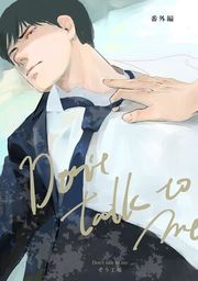 『【同人誌版】Don’t talk to me』の表紙