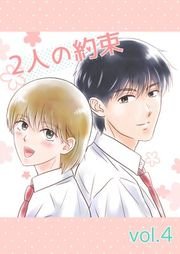 『2人の約束』の表紙