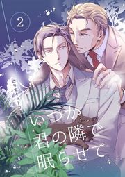 『いつか君の隣で眠らせて』の表紙