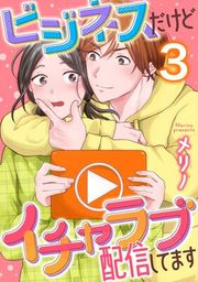 『ビジネスだけどイチャラブ配信してます』の表紙