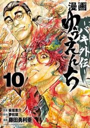 『漫画 ゆうえんち -バキ外伝-』の表紙