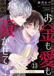 『お金も愛も貢がせて?〜No.1ホストの快感レッスン』の表紙