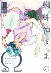 『蜘蛛神さまのΩ【分冊版】』の表紙