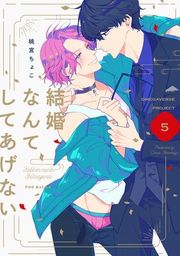 『結婚なんてしてあげない【分冊版】』の表紙