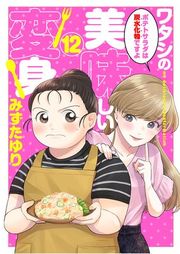 『ワタシの美味しい変身【単話】』の表紙