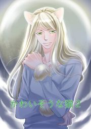 『かわいそうな猫』の表紙