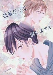 『社畜だって恋します』の表紙