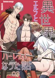 『異世界エルフとハーレムになった話』の表紙