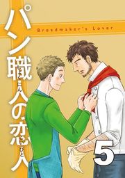 『パン職人の恋人』の表紙