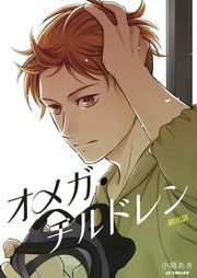 『オメガ・チルドレン』の表紙