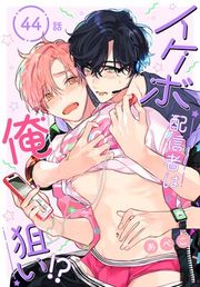 『イケボ配信者は俺狙い!?［ばら売り］』の表紙