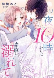 『夜10時からは素直に溺れて』の表紙