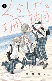 『くらげと珊瑚 ベツフレプチ』の表紙