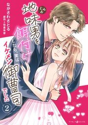 『地味男を餌付けしたら、実はイケメン御曹司でした』の表紙
