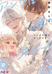 『アンタは俺のオメガだろ』の表紙