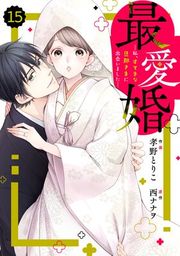 『【バラ売り】comic Berry’s最愛婚―私、すてきな旦那さまに出会いました―』の表紙