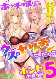 『ボッチの僕でも、クズのヤリチンになれるってホントですか？』の表紙