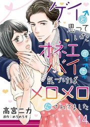 『ゲイと思っていたオネエがバイで、気づけばメロメロにされてました【単話】』の表紙
