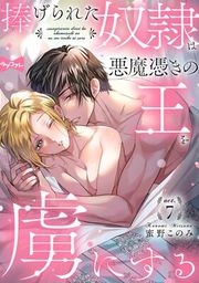 『【ラブコフレ】捧げられた奴隷は悪魔憑きの王を虜にする』の表紙