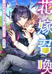 『花嫁召喚〜会社員の俺が竜神に嫁ぐまで〜』の表紙