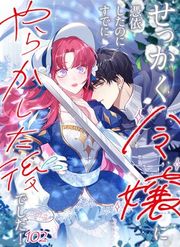 『せっかく令嬢に憑依したのにすでにやらかした後でした！【単行本版】』の表紙