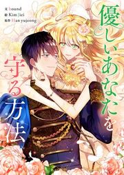 『優しいあなたを守る方法』の表紙