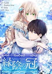 『緑陰の冠』の表紙