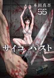 『サイコ×パスト 猟奇殺人潜入捜査（話売り）』の表紙