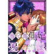 『当て馬側妃の憂鬱 【連載版】』の表紙