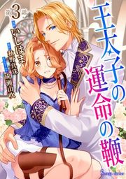 『王太子の運命の鞭 単話版』の表紙