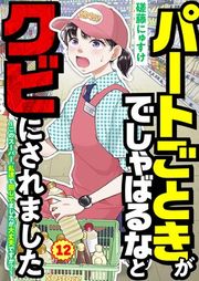 『パートごときがでしゃばるなとクビにされました〜このスーパー、私達で回してましたが大丈夫ですか？〜【単話】』の表紙