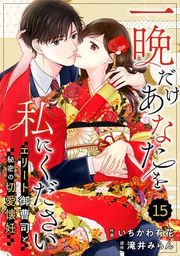 『【バラ売り】comic Berry’s一晩だけあなたを私にください〜エリート御曹司と秘密の切愛懐妊〜』の表紙