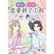 『サレとシタの恋愛終了工程（話売り）』の表紙