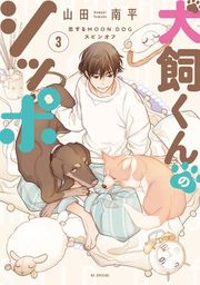 『恋するMOON DOG』の表紙