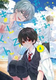 『おやすみ、またね。ましろくん。【電子限定漫画付きRenta！特別版】』の表紙