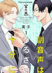副音声はうるさい十分に 表紙