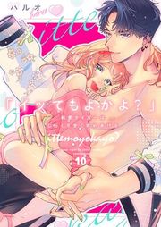 『「イッてもよかよ？」純愛タイガーはじっくり甘く攻めあげる』の表紙
