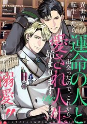 『異世界転生したら運命の人と出会ったので、これから愛され人生始まります BLアンソロジー』の表紙