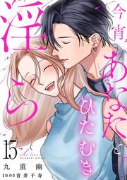 『今宵あなたとひたむき淫ら【分冊版】』の表紙