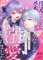 『殺されたくなくて悪役な婚約者を愛でていたら、なぜか溺愛されました』の表紙