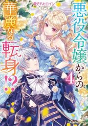 『悪役令嬢からの華麗なる転身！？ 愛されヒロインアンソロジーコミック（4）』の表紙