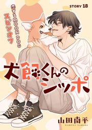 『花ゆめAi 恋するMOON DOG』の表紙