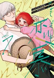 『ならずもの恋慕』の表紙