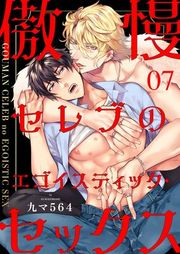 『傲慢セレブのエゴイスティック・セックス』の表紙