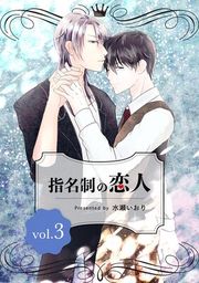『指名制の恋人』の表紙