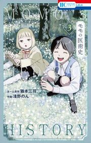 『モモの医術史』の表紙