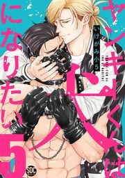 『ヤンキーくんは犬になりたい【単行本版】』の表紙