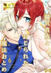 『【ラブコフレ】傭兵貴族と封じられた魔法おとめ』の表紙