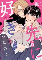 『俺の方が先に好きだったので。』の表紙