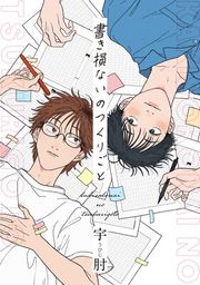 『書き損ないのつくりごと 【連載版】』の表紙